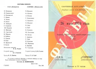 СКА Хабаровск-Горняк Никольский-26.05.1975 г.