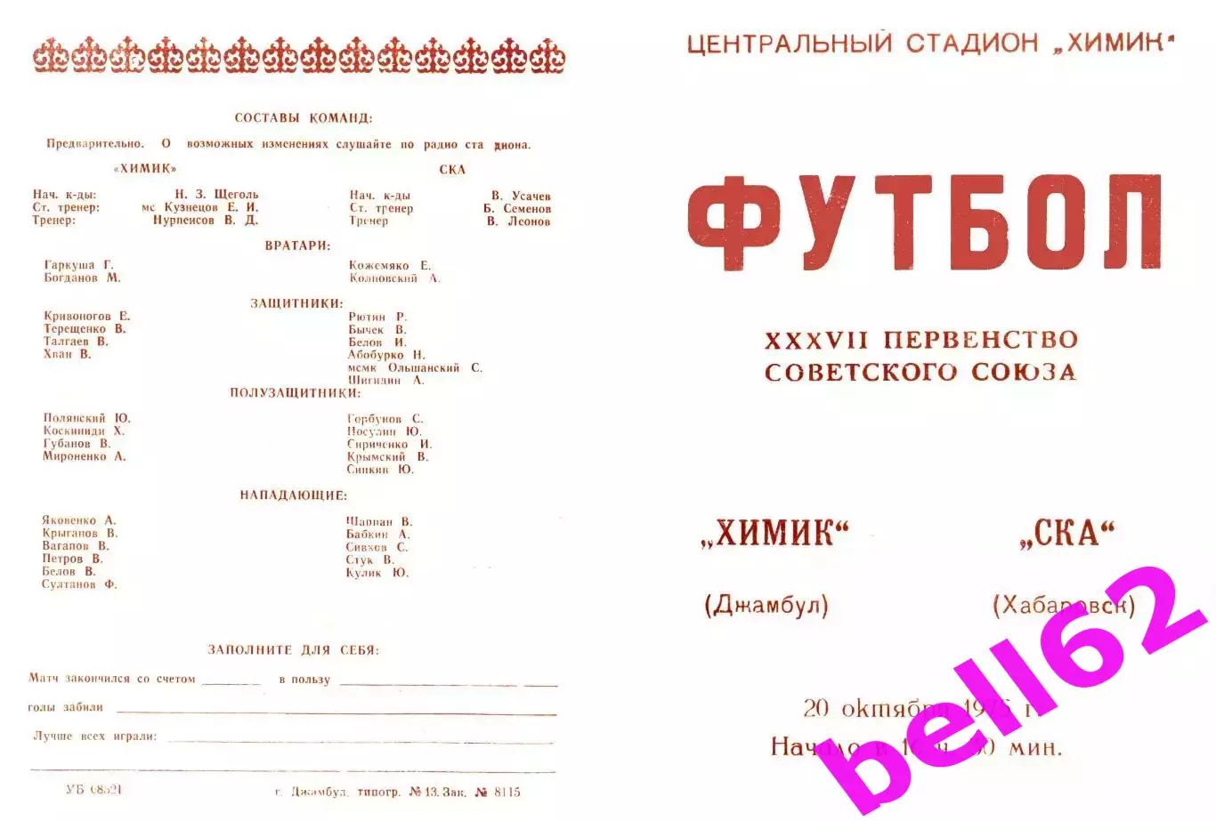 Химик Джамбул-СКА Хабаровск-20.10.1975 г.