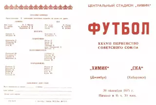 Химик Джамбул-СКА Хабаровск-20.10.1975 г.