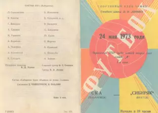 СКА Хабаровск-Сибиряк Братск-24.05.1973 г.
