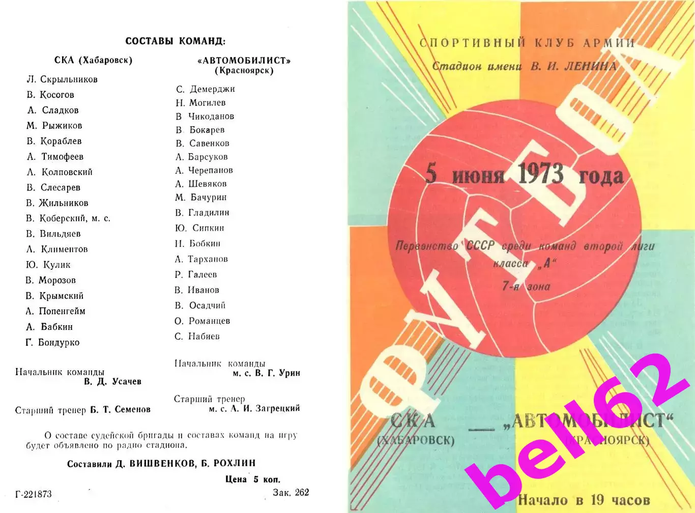 СКА Хабаровск-Автомобилист Красноярск-05.06.1973 г.