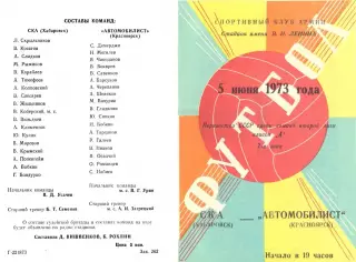 СКА Хабаровск-Автомобилист Красноярск-05.06.1973 г.