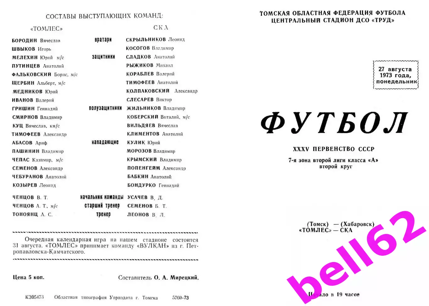 Томлес Томск-СКА Хабаровск-27.08.1973 г.