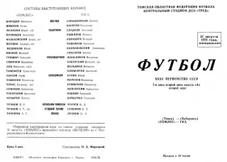 Томлес Томск-СКА Хабаровск-27.08.1973 г.