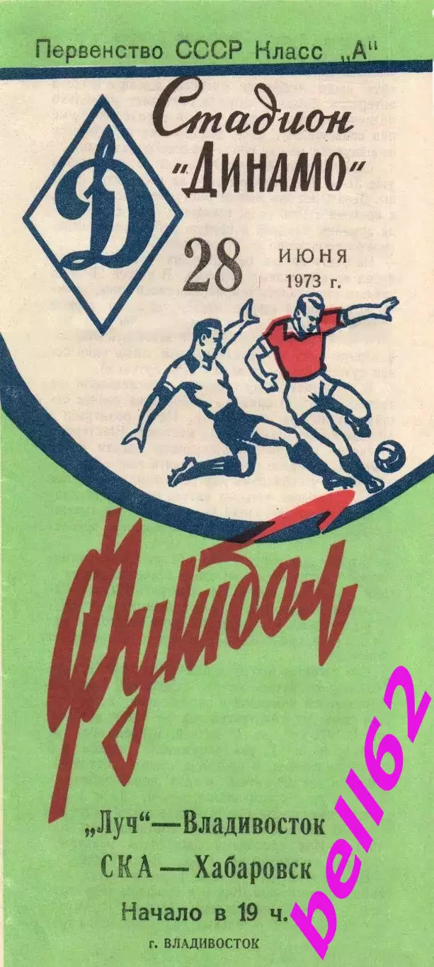 Луч Владивосток-СКА Хабаровск-28.06.1973 г.