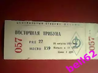Билет Спартак Москва-Днепр Днепропетровск-20.08.1988 г.