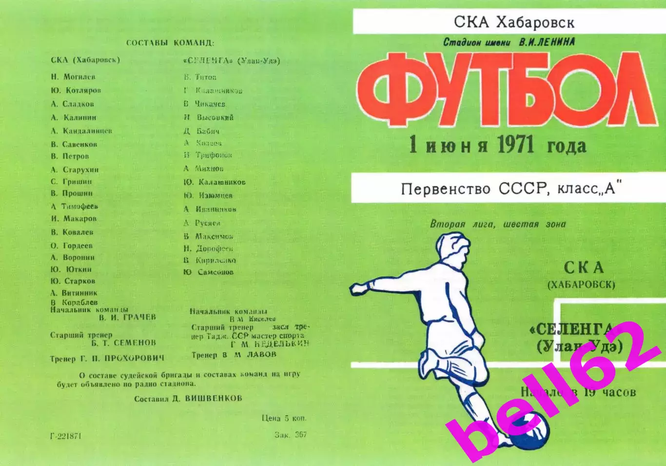 СКА Хабаровск-Селенга-Улан-Удэ-01.06.1971 г.