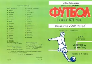 СКА Хабаровск-Селенга-Улан-Удэ-01.06.1971 г.
