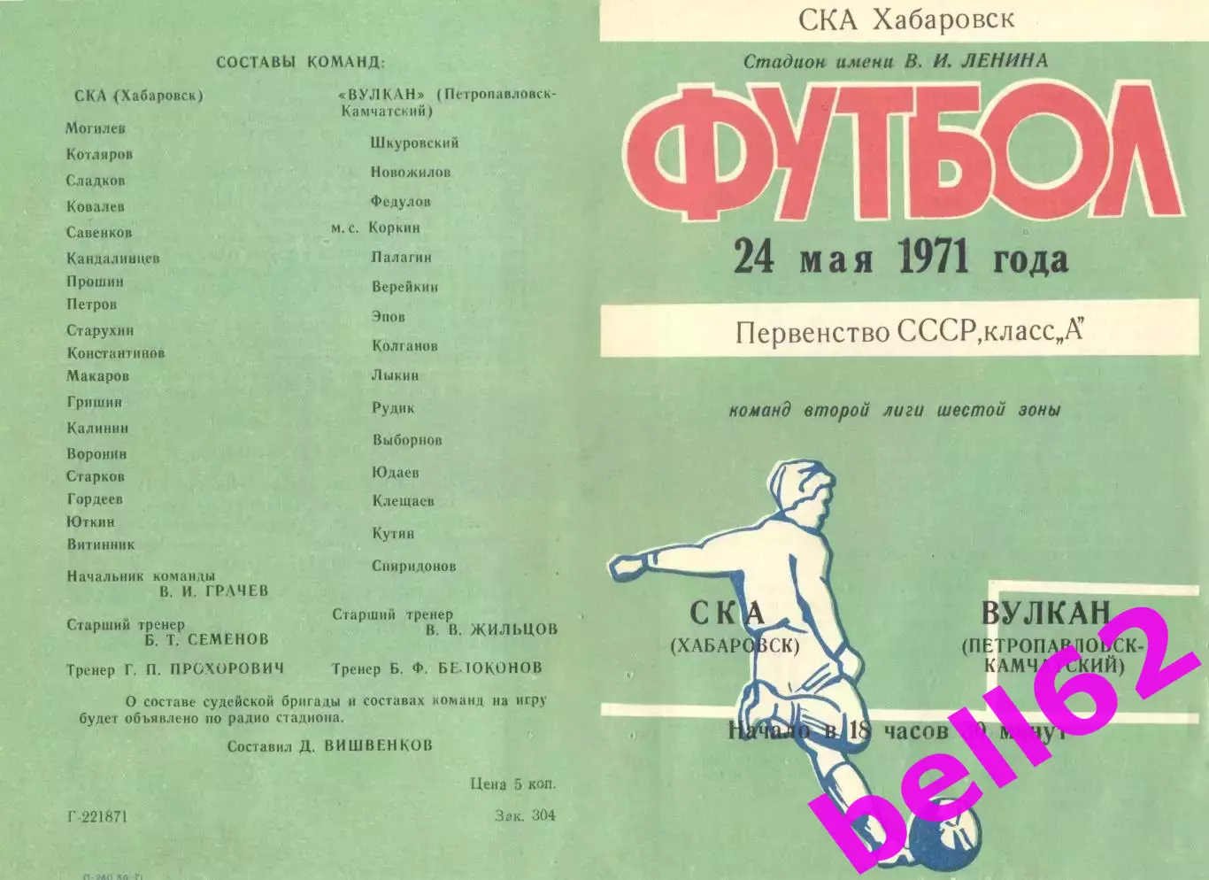СКА Хабаровск-Петропавловск-Камчатский-24.05.1971 г.