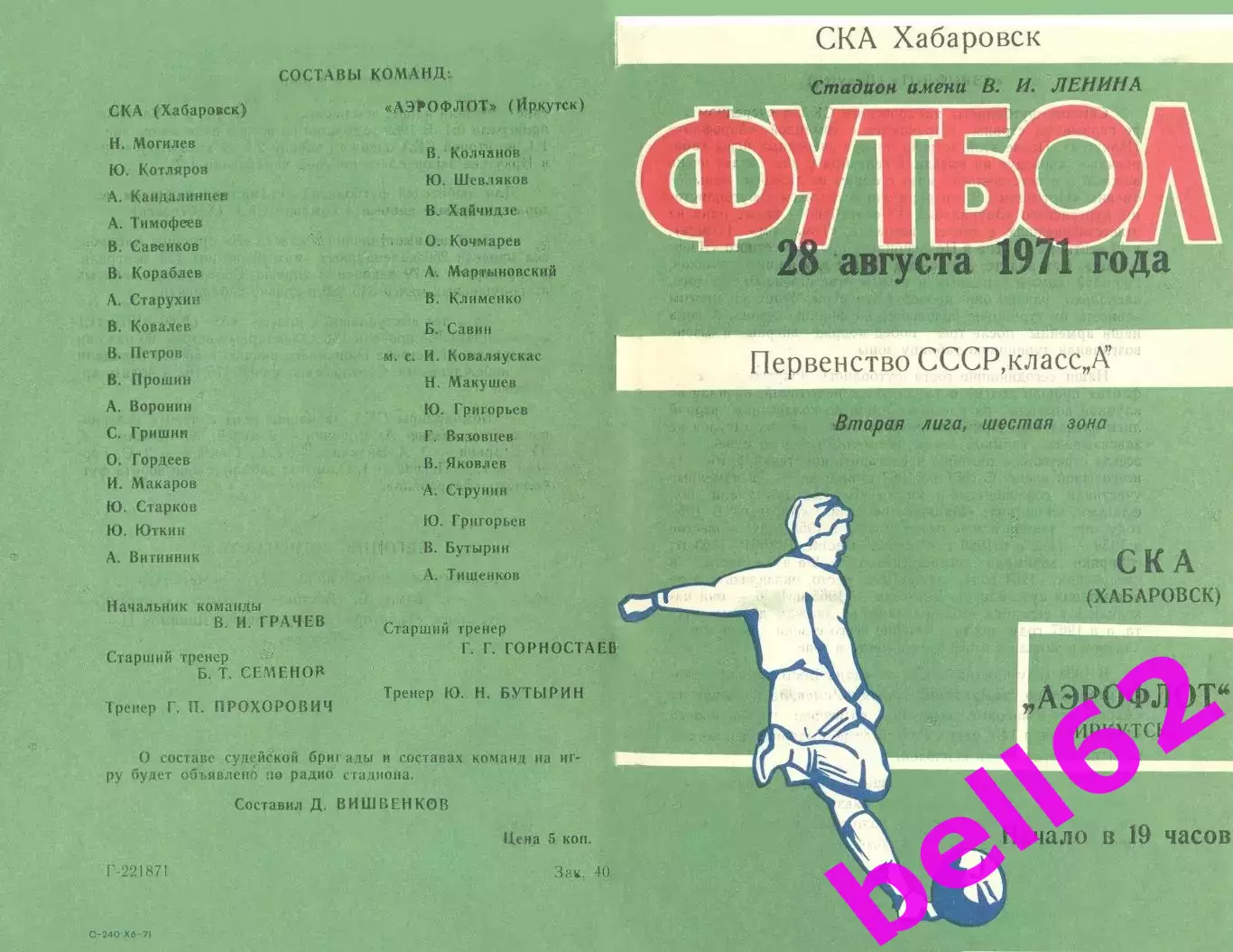 СКА Хабаровск-Аэрофлот Иркутск-28.08.1971 г.