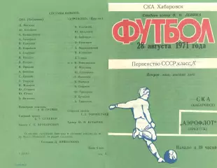 СКА Хабаровск-Аэрофлот Иркутск-28.08.1971 г.