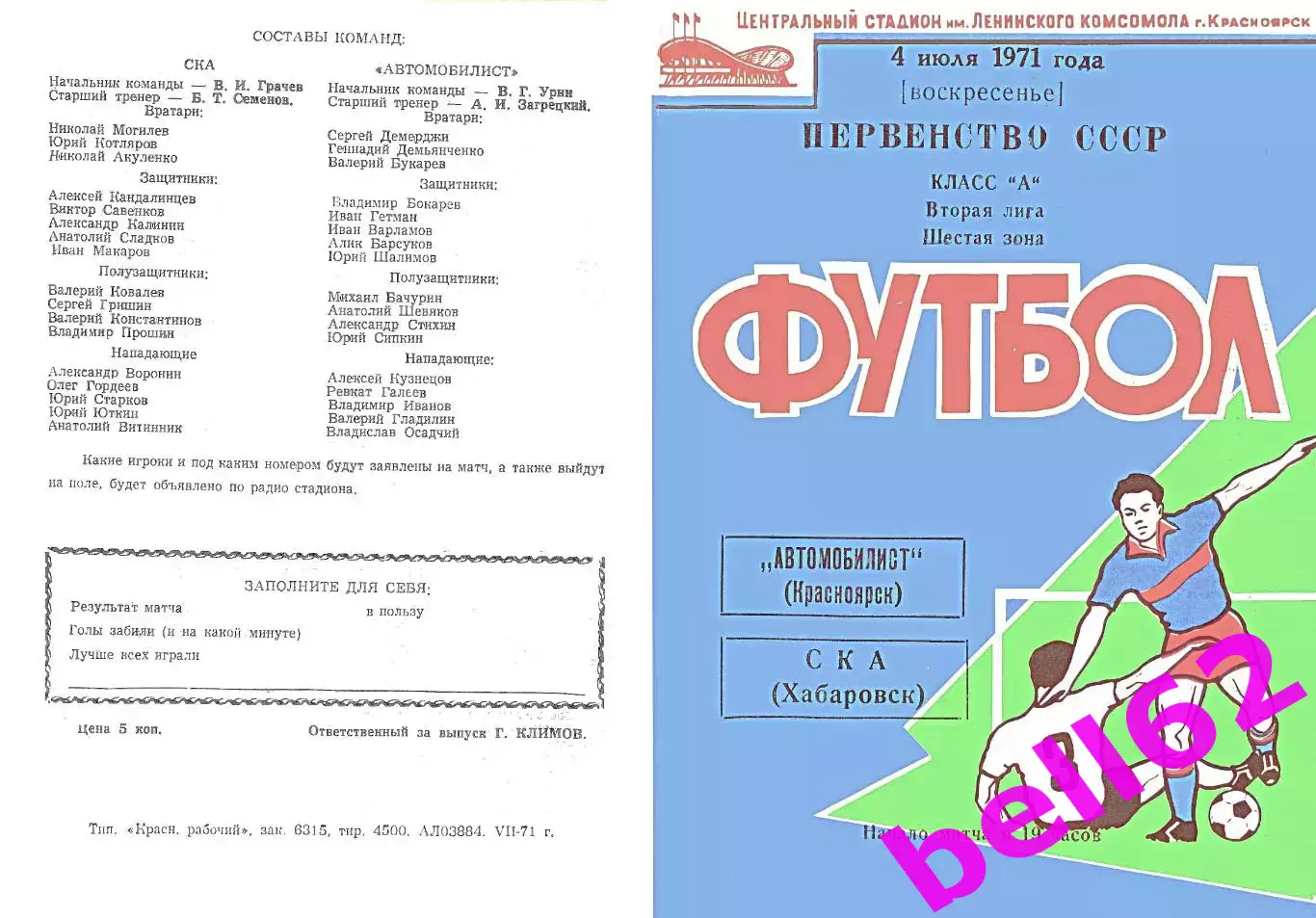 Автомобилист Красноярск-СКА Хабаровск-04.07.1971 г.