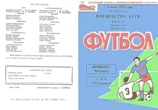 Автомобилист Красноярск-СКА Хабаровск-04.07.1971 г.