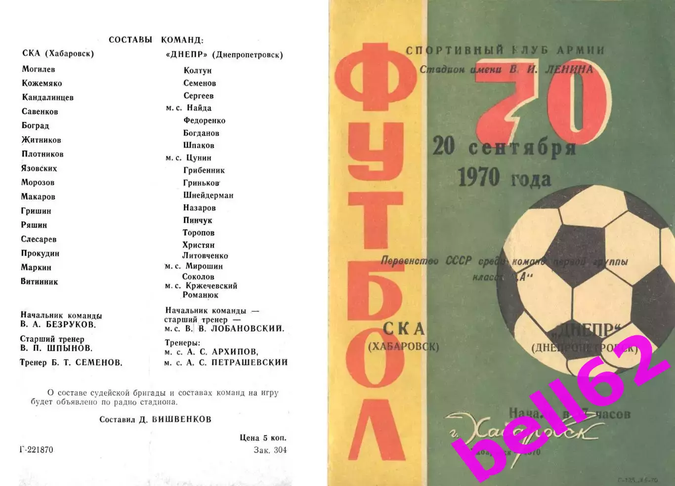СКА Хабаровск-Днепр Днепропетровск-20.09.1970 г.