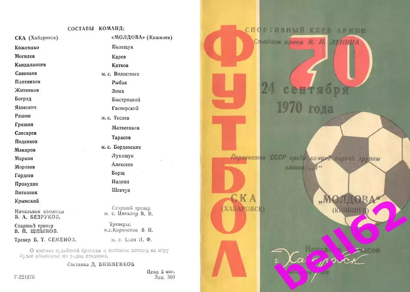 СКА Хабаровск-Молдова Кишинев-24.09.1970 г.
