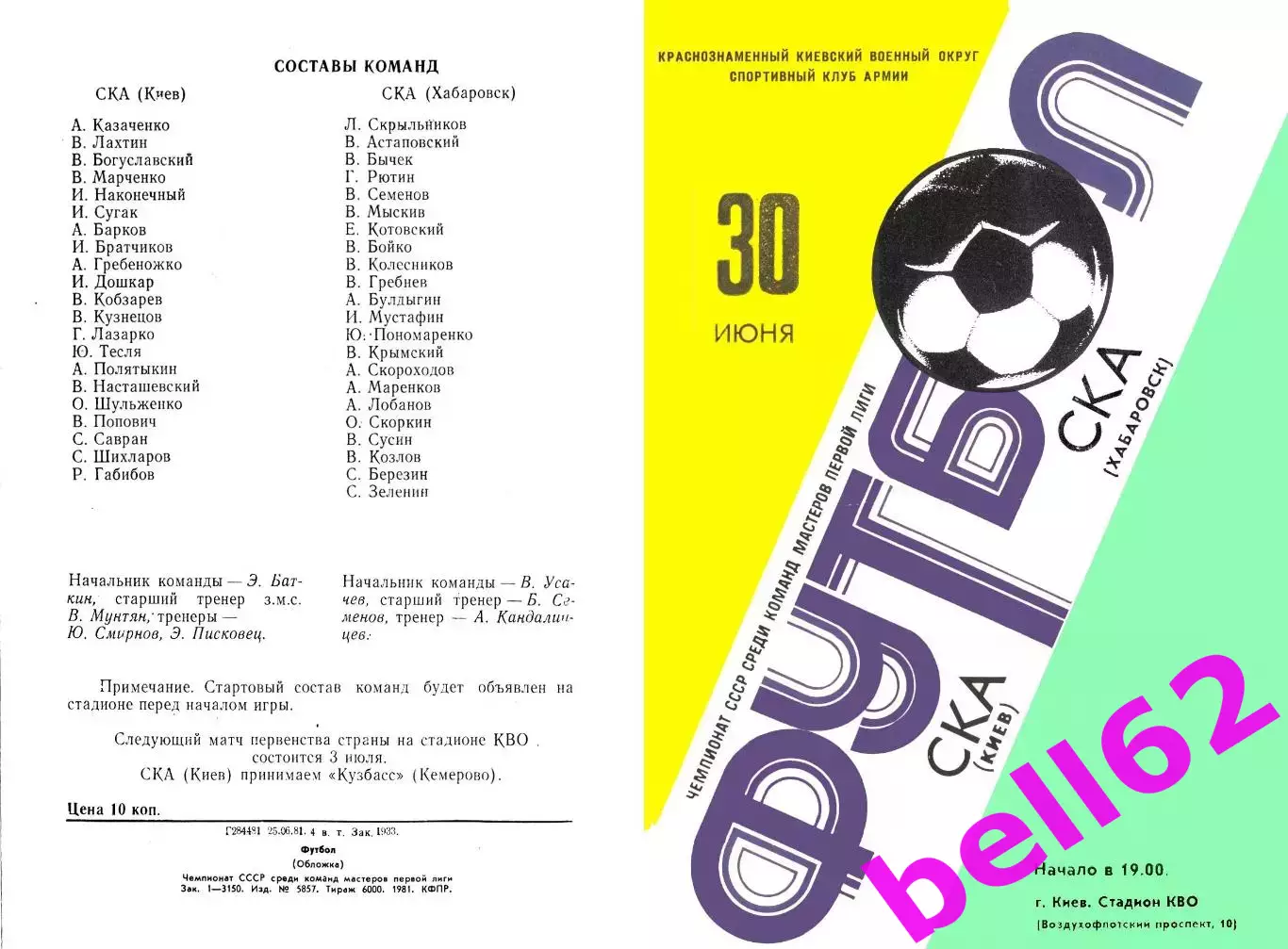 СКА Киев-СКА Хабаровск-30.06.1981 г.