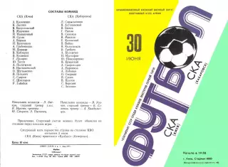СКА Киев-СКА Хабаровск-30.06.1981 г.