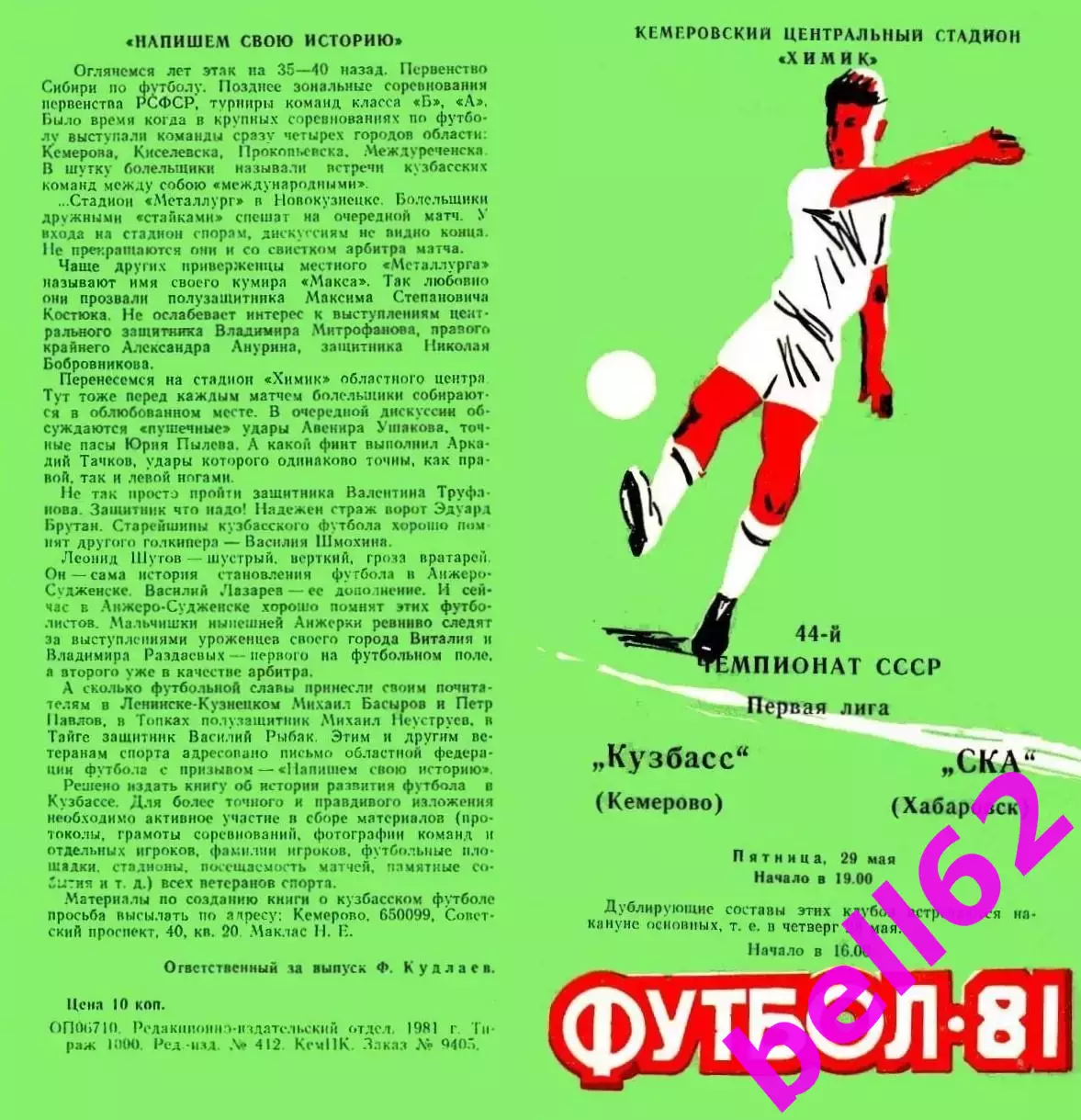 Кузбасс Кемерово-СКА Хабаровск-29.05.1981 г.
