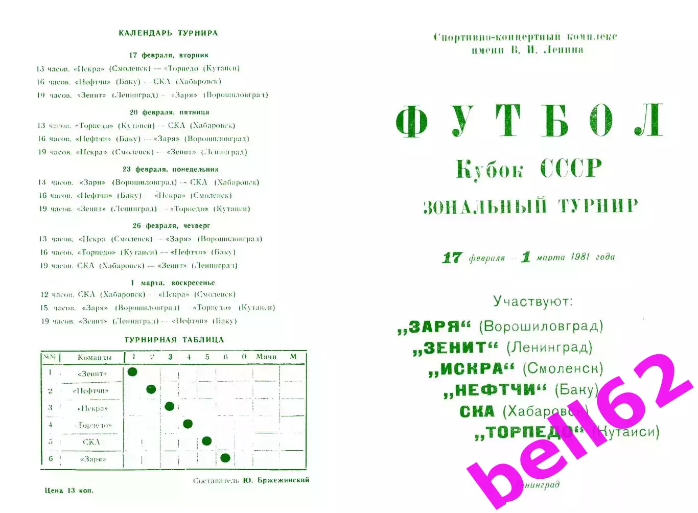 Зональный турнир на Кубок СССР по футболу-17.02.-01.03.1981 г. г. Ленинград.