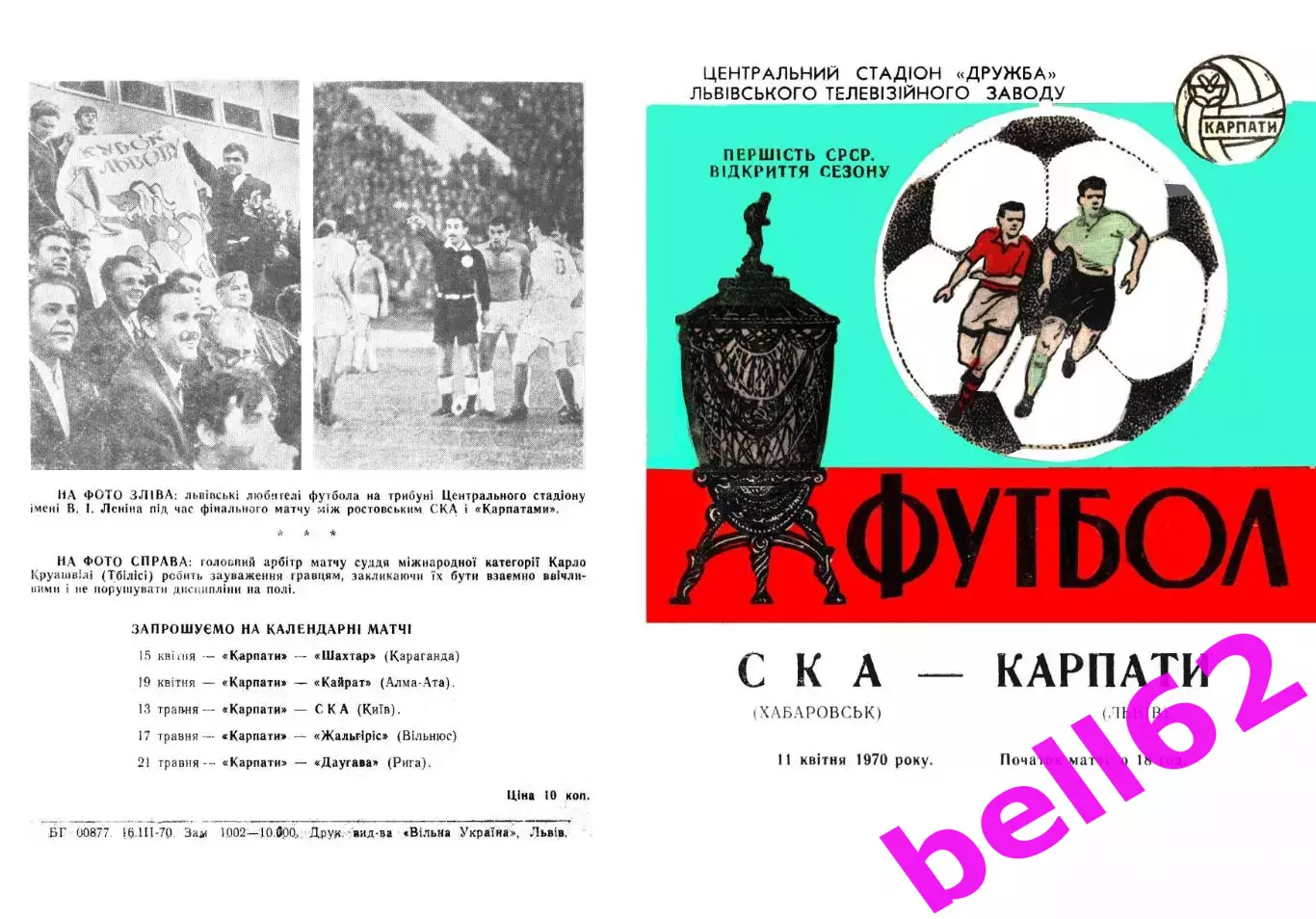 Карпаты Львов-СКА Хабаровск-11.04.1970 г.