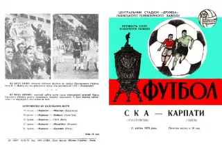 Карпаты Львов-СКА Хабаровск-11.04.1970 г.