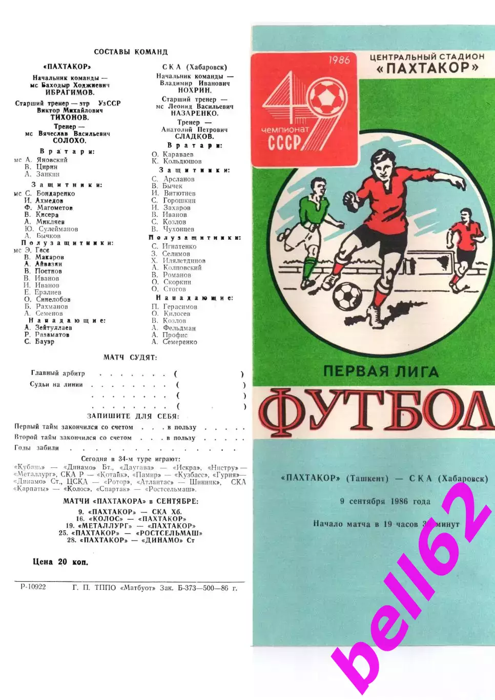 Пахтакор Ташкент-СКА Хабаровск-09.09.1986 г.
