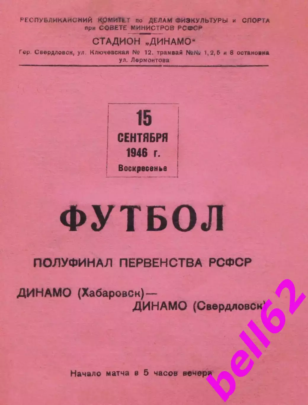 Динамо Хабаровск-Динамо Свердловск-15.09.1946 г.