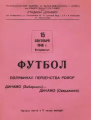 Динамо Хабаровск-Динамо Свердловск-15.09.1946 г.