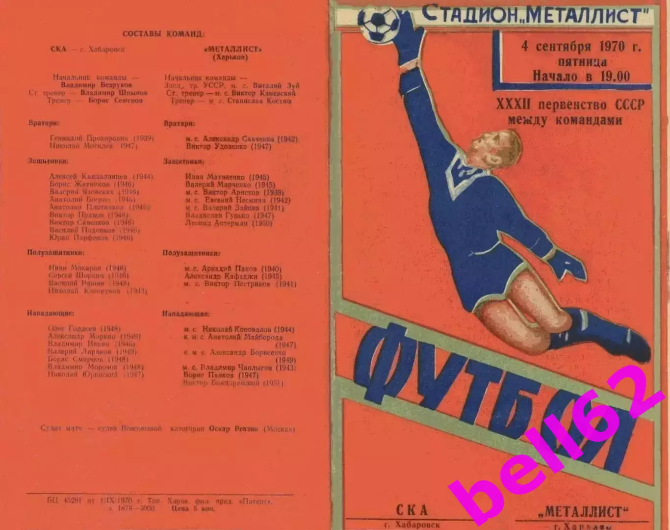 Металлист Харьков-СКА Хабаровск-04.09.1970 г.