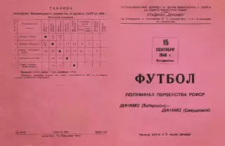 Динамо Хабаровск-Динамо Свердловск-15.09.1946 г.