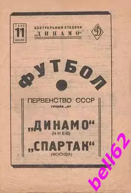 Спартак Москва-Динамо Киев-11.07.1940 г. См. ниже.