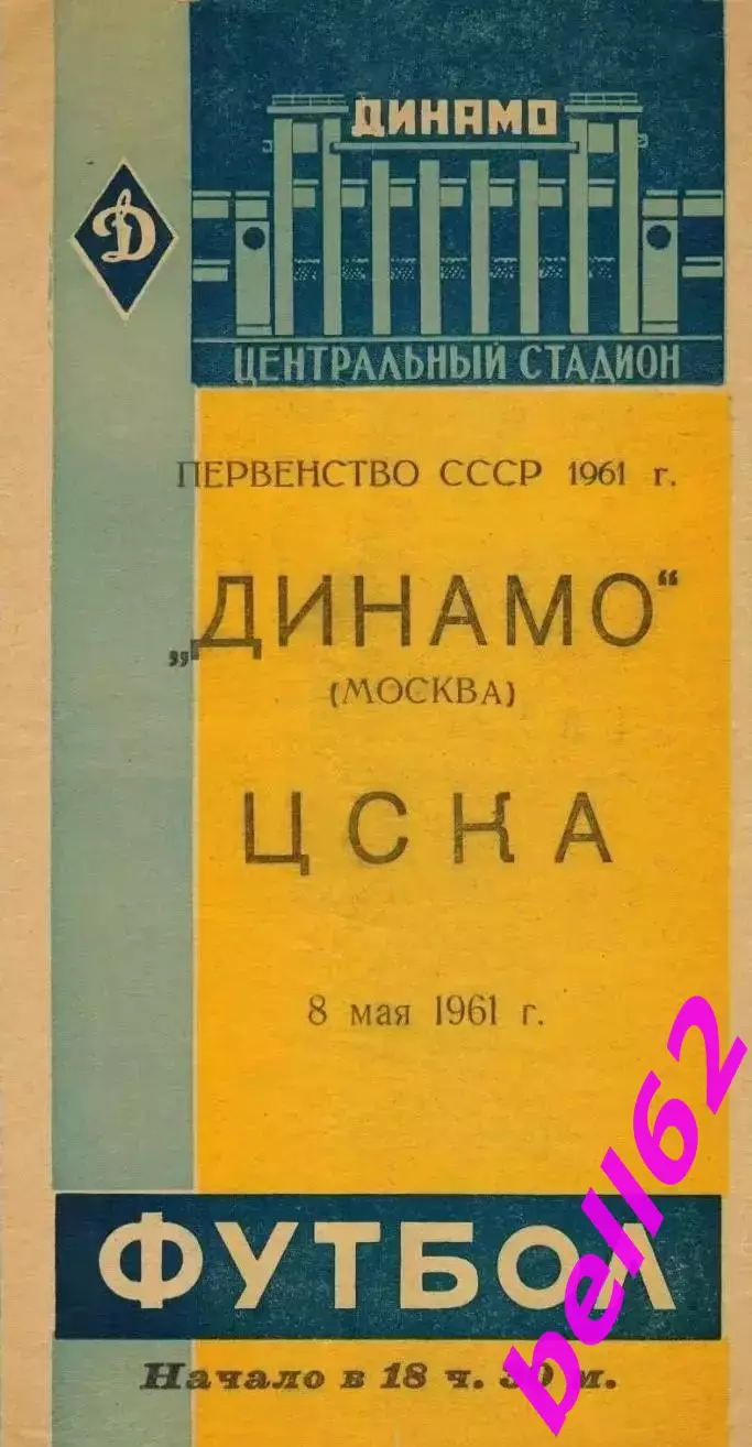 Динамо Москва-ЦСКА Москва-08.05.1961 г.