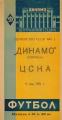 Динамо Москва-ЦСКА Москва-08.05.1961 г.