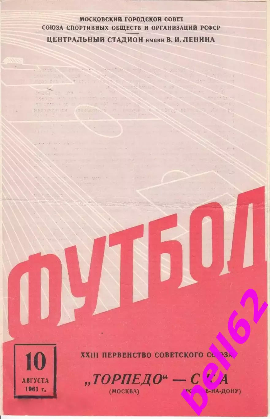 Торпедо Москва-СКА Ростов-на-Дону-10.08.1961 г. См. ниже.
