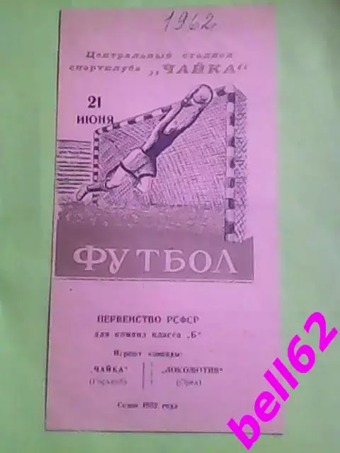 Редкость! Чайка (Горький)-Локомотив (Орел)-21.06.1962г.