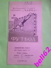 Редкость! Чайка (Горький)-Локомотив (Орел)-21.06.1962г.