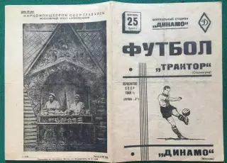 Динамо Москва-Трактор Сталинград(Волгоград)-25.09.1940 г.