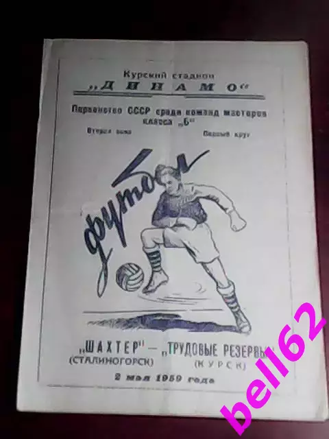 Трудовые резервы Курск-Шахтер Сталиногорск/Новомосковск,Тульской -02.05.1959 г.
