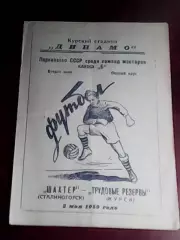 Трудовые резервы Курск-Шахтер Сталиногорск/Новомосковск,Тульской -02.05.1959 г.