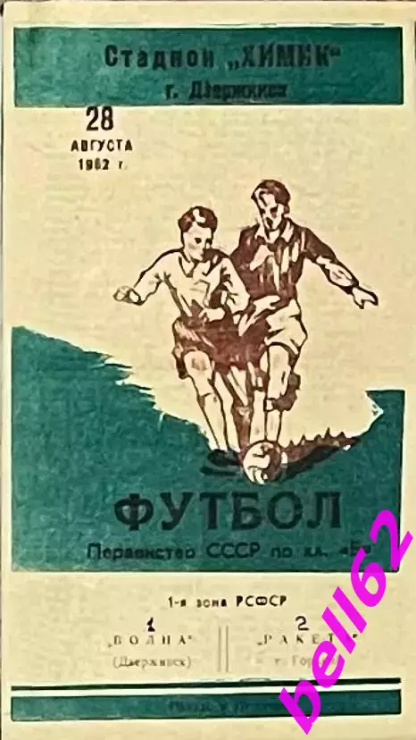 Волна Дзержинск-Ракета Горький-28.08.1962 г.