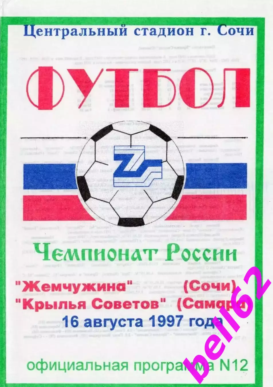 Жемчужина Сочи-Крылья Советов Самара-16.08.1997 г.