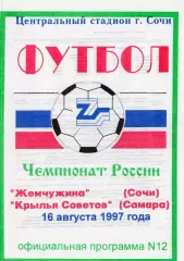 Жемчужина Сочи-Крылья Советов Самара-16.08.1997 г.