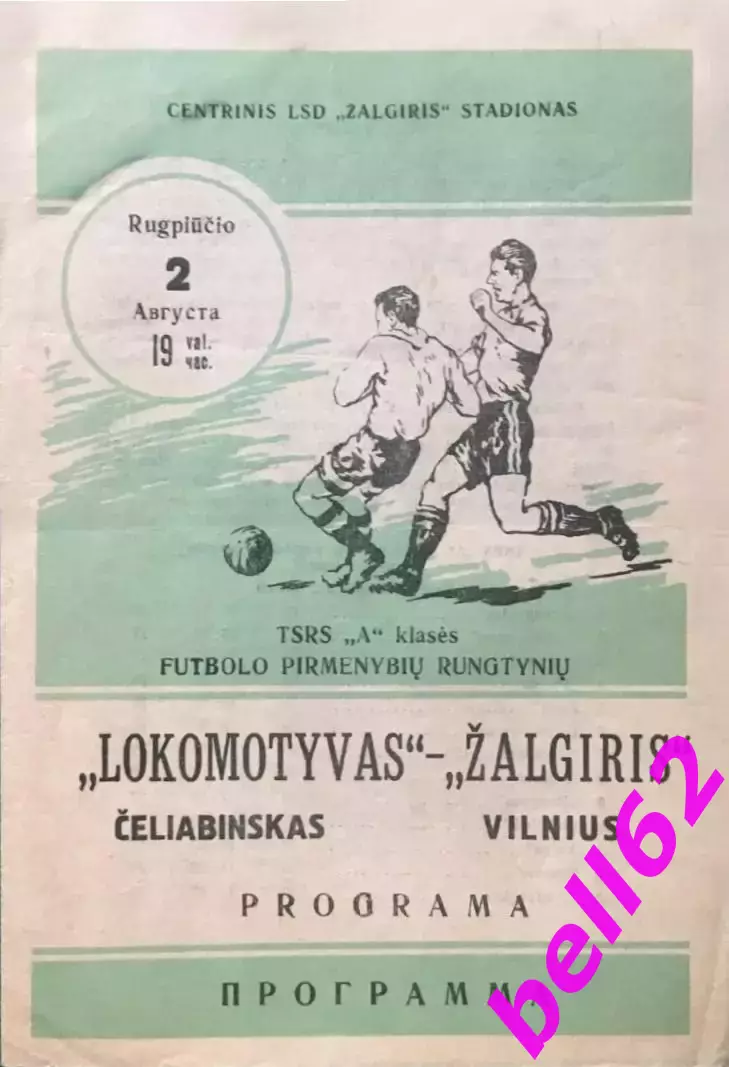 Жальгирис Вильнюс-Локомотив Челябинск-02.08.1964 г.