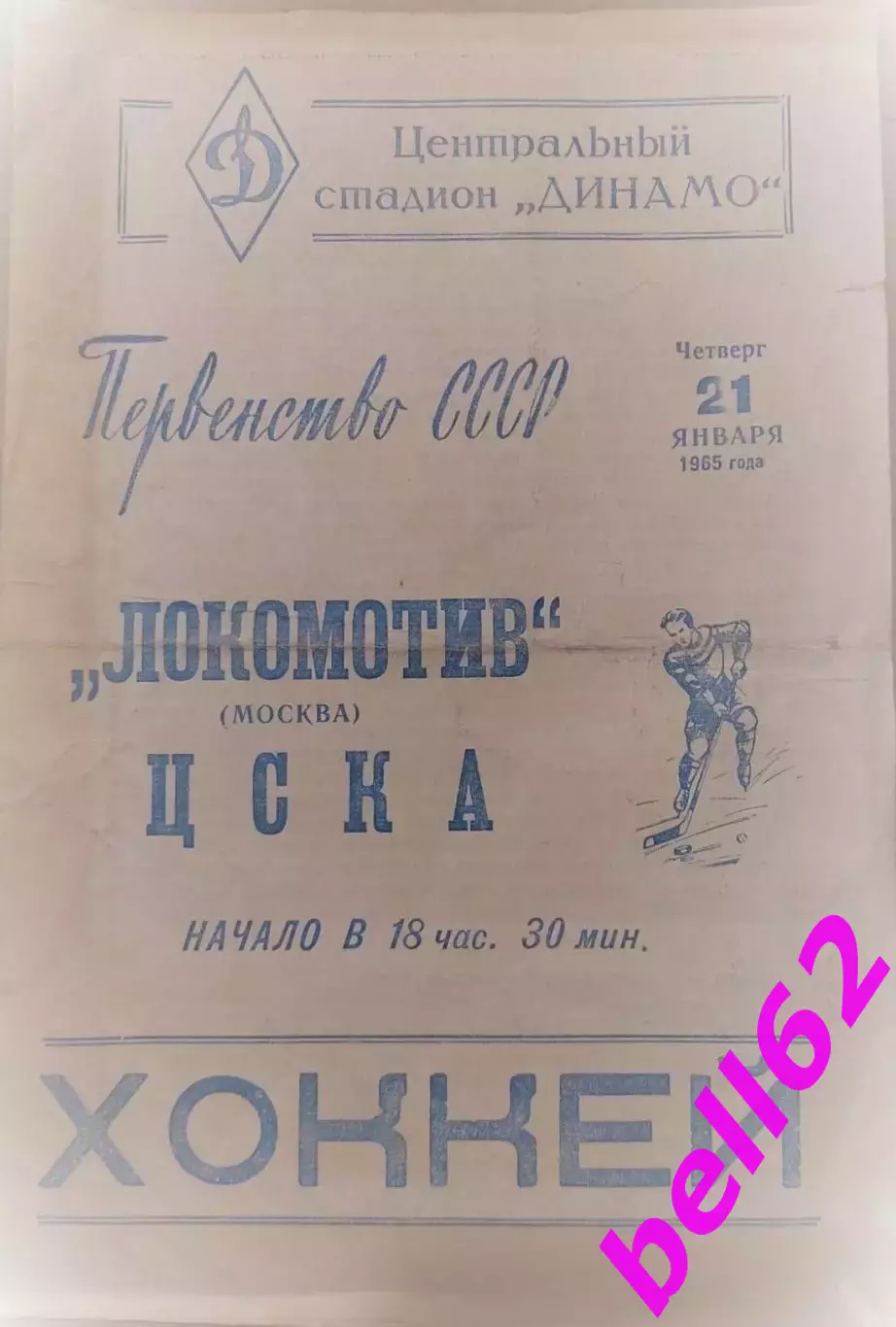 Хоккей. Локомотив Москва-ЦСКА Москва-21.01.1965 г.