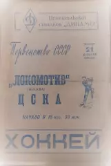 Хоккей. Локомотив Москва-ЦСКА Москва-21.01.1965 г.