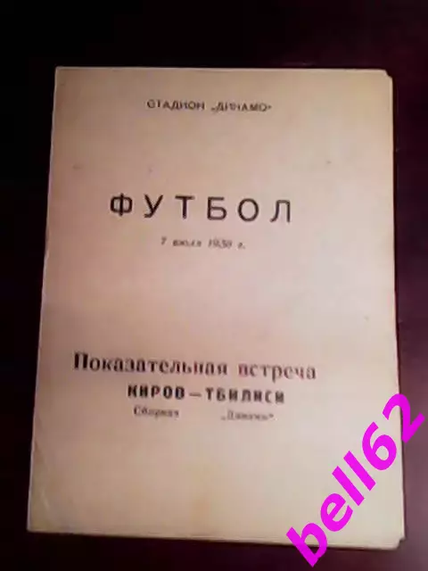 Сборная Киров-Динамо Тбилиси-07.07.1956 г. Т. М.