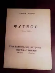 Сборная Киров-Динамо Тбилиси-07.07.1956 г. Т. М.