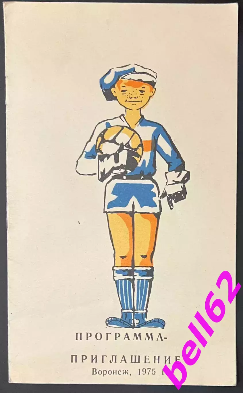 Х1 финальный турнир на приз клуба Кожаный мяч-13-23.08.1975 г. г. Воронеж.