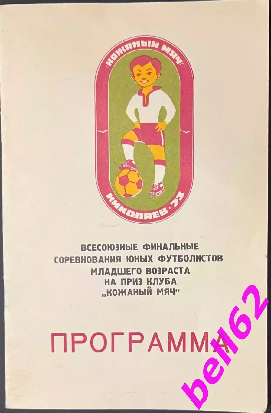 Финальный турнир на приз клуба Кожаный мяч-10-22.08.1973 г. г. Николаев.