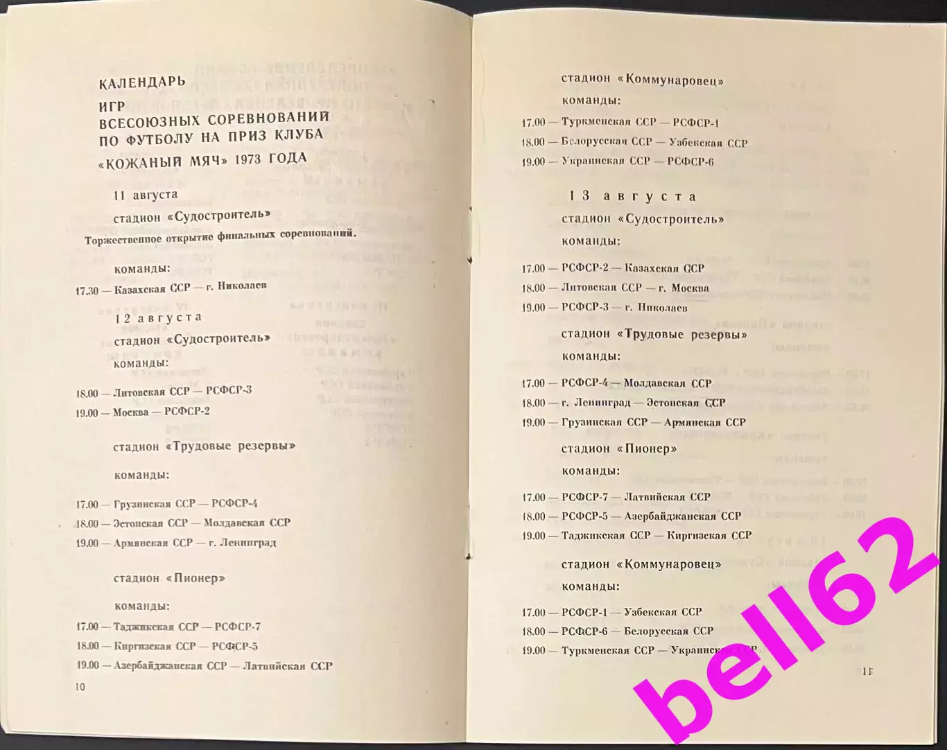 Финальный турнир на приз клуба Кожаный мяч-10-22.08.1973 г. г. Николаев. 1
